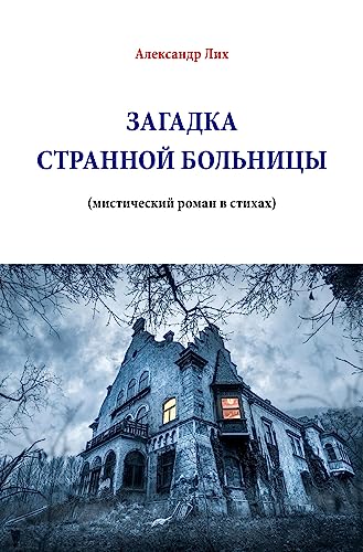 ЗАГАДКА СТÐАННОЙ БОЛЬНИЦЫ: мистический роман в стихаÑ