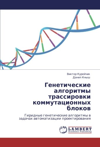 Генетические алгоритмы трассировки коммутационных блоков: Гиридные генетические алгоритмы в задачах автоматизации проектирования: Giridnye ... w zadachah awtomatizacii proektirowaniq