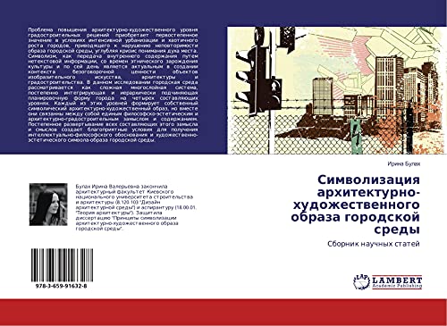 Simwolizaciq arhitekturno-hudozhestwennogo obraza gorodskoj sredy: Sbornik nauchnyh statej