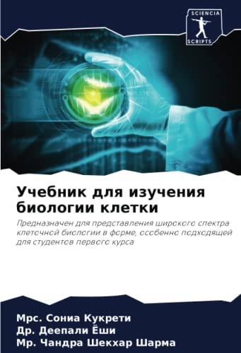 Учебник для изучения биологии клетки: Предназначен для представления широкого спектра клеточной биологии в форме, особенно подходящей для студентов ... podhodqschej dlq studentow perwogo kursa