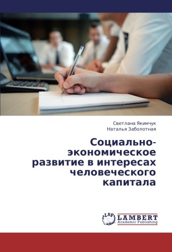 Sotsial'no-ekonomicheskoe razvitie v interesakh chelovecheskogo kapitala