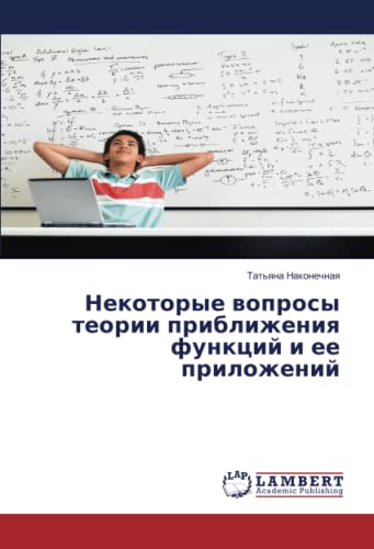 Некоторые вопросы теории приближения функций и ее приложений