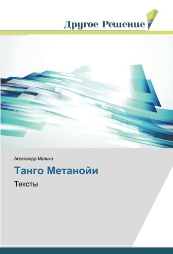 Танго Метанойи: Тексты: Texty