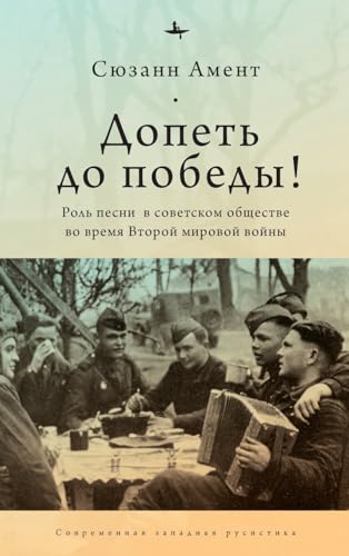 Sing to Victory! (RUS): Song in Soviet Society during World War II