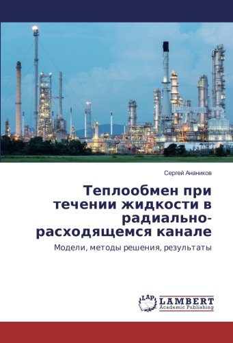 Теплообмен при течении жидкости в радиально-расходящемся канале: Модели, методы решения, результаты