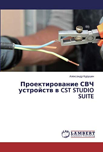 Проектирование СВЧ устройств в CST STUDIO SUITE