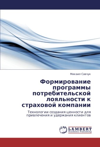 Формирование программы потребительской лояльности к страховой компании: Технологии создания ценности для привлечения и удержания клиентов: Tehnologii ... dlq priwlecheniq i uderzhaniq klientow