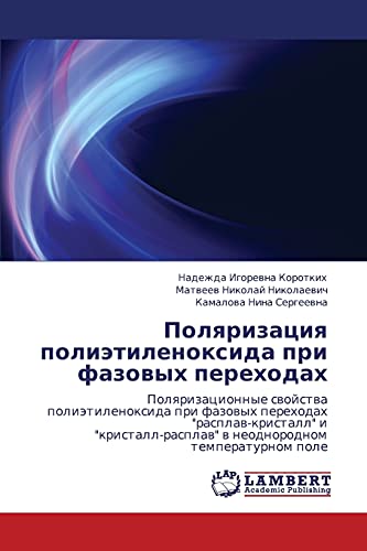 Поляризация полиэтиленоксида при фазовых переходах: Поляризационные свойства полиэтиленоксида при фазовых переходах расплав-кристалл и ... w neodnorodnom temperaturnom pole