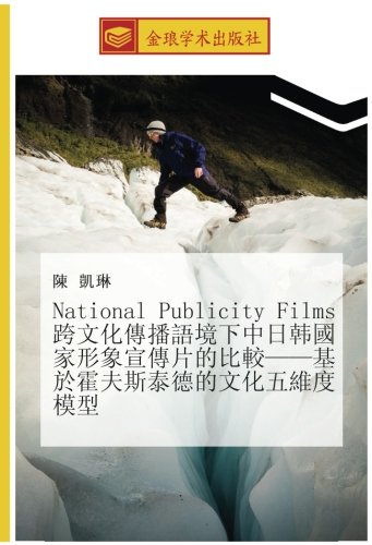 National Publicity Films 跨文化傳播語境下中日韩國家形象宣傳片的比較——基於霍夫斯泰德的文化五維度模型