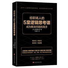 Five Lectures of Logical Thinking for People in the Workplace (Chinese Edition)