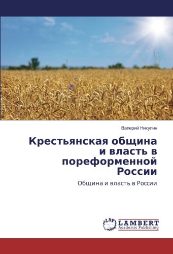 Крестьянская община и власть в пореформенной России: Община и власть в России