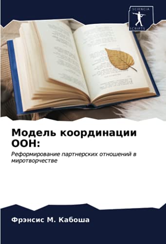 Модель координации ООН:: Реформирование партнерских отношений в миротворчестве: Reformirowanie partnerskih otnoshenij w mirotworchestwe