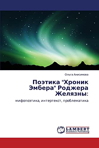 Поэтика Хроник Эмбера Роджера Желязны:: мифопоэтика, интертекст, проблематика: mifopoätika, intertext, problematika