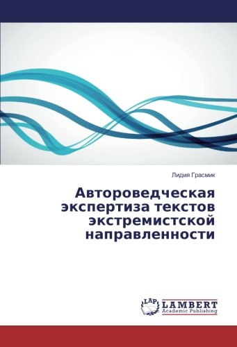 Автороведческая экспертиза текстов экстремистской направленности