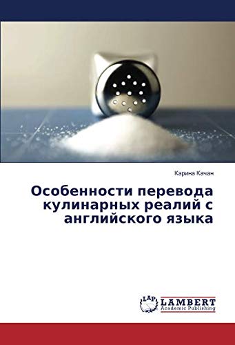 Особенности перевода кулинарных реалий с английского языка