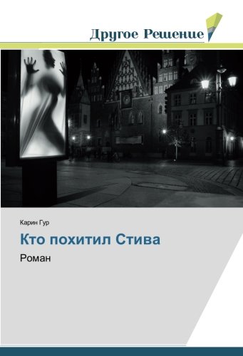 Кто похитил Стива: Роман: Roman