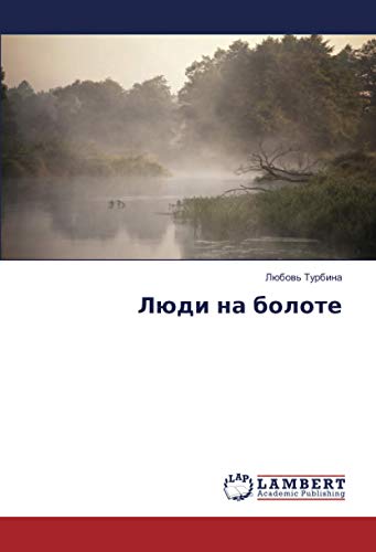 Люди на болоте