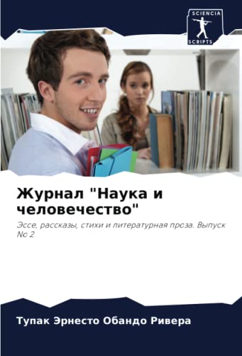 Журнал Наука и человечество: Эссе, рассказы, стихи и литературная проза. Выпуск № 2: Jesse, rasskazy, stihi i literaturnaq proza. Vypusk ¿ 2