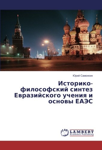 Историко-философский синтез Евразийского учения и основы ЕАЭС