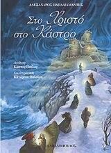 sto christo sto kastro / στο χριστό στο κάστρο