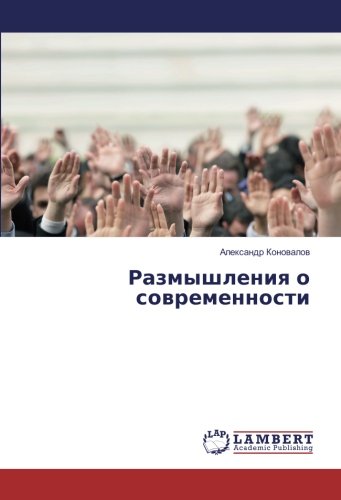 Размышления о современности