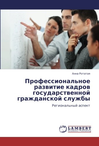 Профессиональное развитие кадров государственной гражданской службы: Региональный аспект: Regional'nyj aspekt