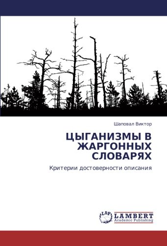 ЦЫГАНИЗМЫ В ЖАРГОННЫХ СЛОВАРЯХ: Критерии достоверности описания: Kriterii dostowernosti opisaniq