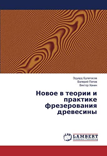 Новое в теории и практике фрезерования древесины