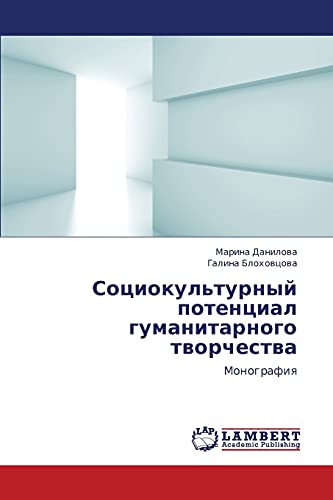 Sotsiokul'turnyy potentsial gumanitarnogo tvorchestva: Monografiya: Monografiq