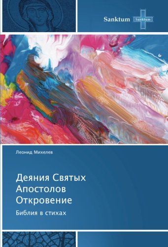 Деяния Святых Апостолов Откровение: Библия в стихах