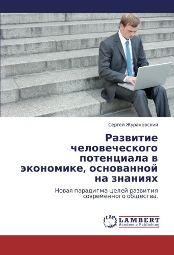 Razvitie chelovecheskogo potentsiala v ekonomike, osnovannoy na znaniyakh: Novaya paradigma tseley razvitiya sovremennogo obshchestva.: Nowaq paradigma celej razwitiq sowremennogo obschestwa.