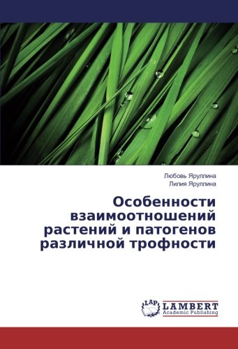 Особенности взаимоотношений растений и патогенов различной трофности