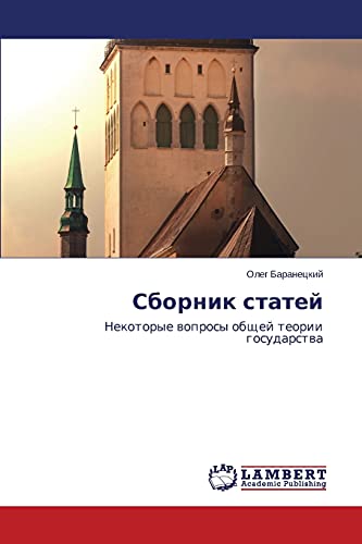 Sbornik statey: Nekotorye voprosy obshchey teorii gosudarstva: Nekotorye woprosy obschej teorii gosudarstwa