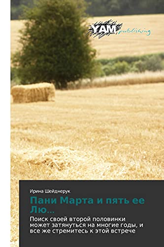 Pani Marta i pyat' ee Lyu...: Poisk svoey vtoroy polovinki mozhet zatyanut'sya na mnogie gody, i vse zhe stremites' k etoy vstreche: Poisk swoej ... gody, i wse zhe stremites' k ätoj wstreche