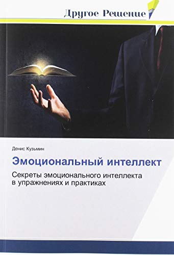 Jemocional'nyj intellekt: Sekrety ämocional'nogo intellekta w uprazhneniqh i praktikah