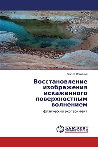 Vosstanovlenie izobrazheniya iskazhennogo poverkhnostnym volneniem: fizicheskiy eksperiment: fizicheskij äxperiment
