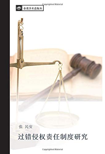 过错侵权责任制度研究