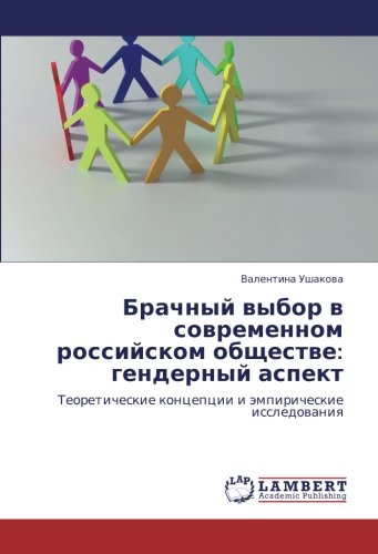 Брачный выбор в современном российском обществе: гендерный аспект: Теоретические концепции и эмпирические исследования: Teoreticheskie koncepcii i ämpiricheskie issledowaniq