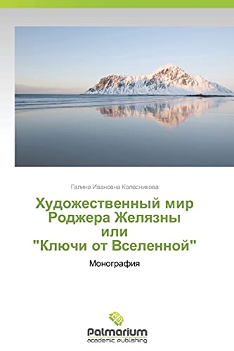 Khudozhestvennyy mir Rodzhera Zhelyazny ili Klyuchi ot Vselennoy: Monografiya: Monografiq