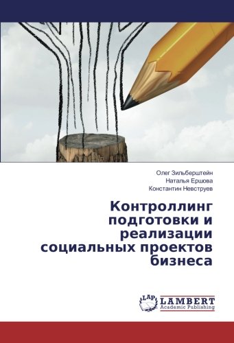 Контроллинг подготовки и реализации социальных проектов бизнеса