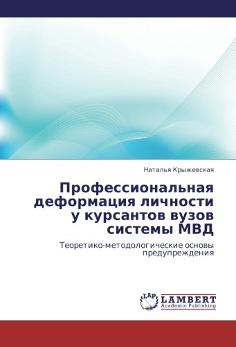 Professional'naya deformatsiya lichnosti u kursantov vuzov sistemy MVD: Teoretiko-metodologicheskie osnovy preduprezhdeniya: Teoretiko-metodologicheskie osnowy preduprezhdeniq