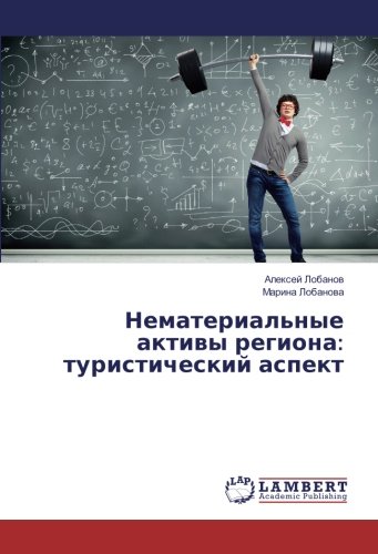 Нематериальные активы региона: туристический аспект