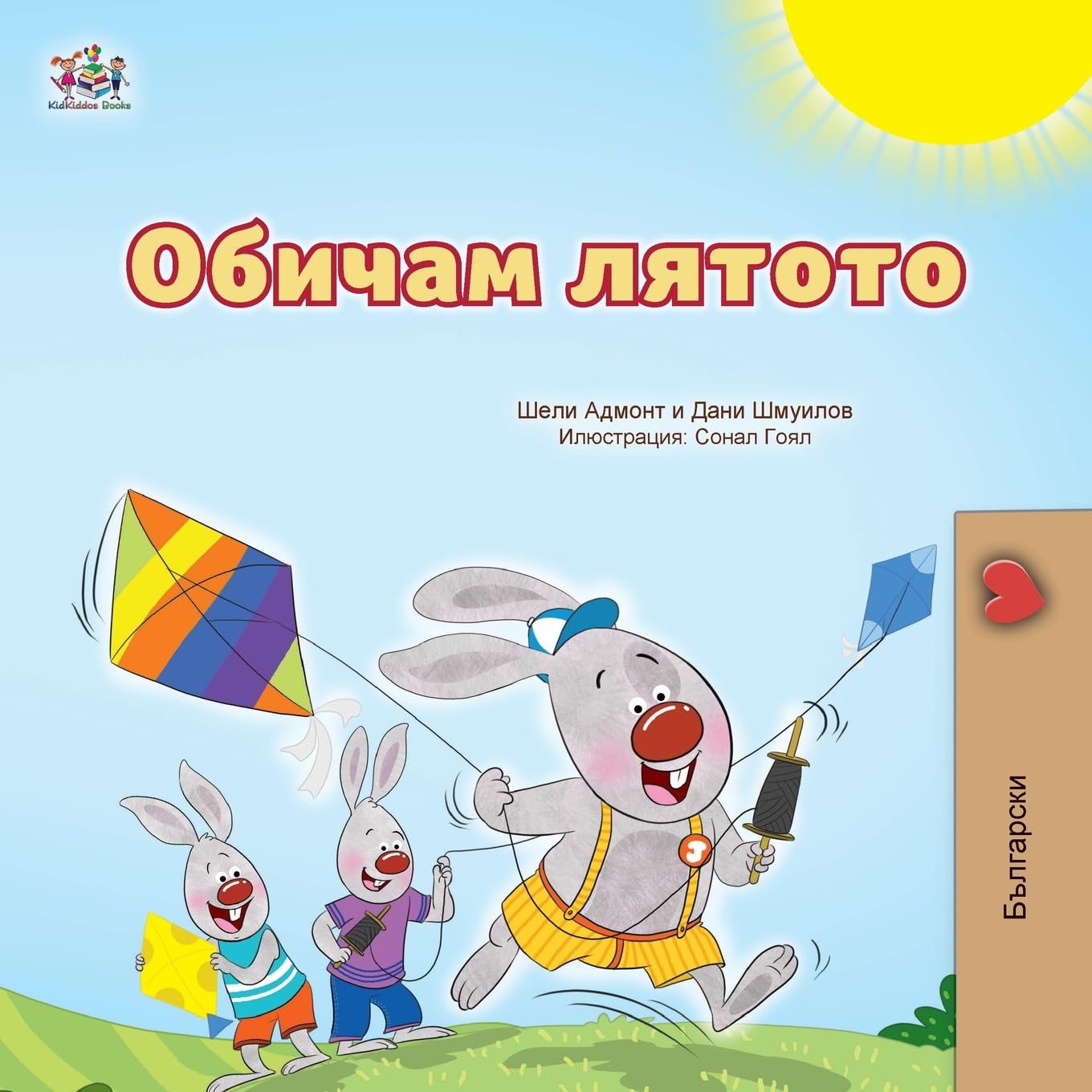 I Love Summer (Bulgarian Children's Book) (Bulgarian Bedtime Collection)
