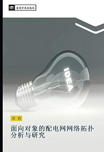 面向对象的配电网网络拓扑分析与研究