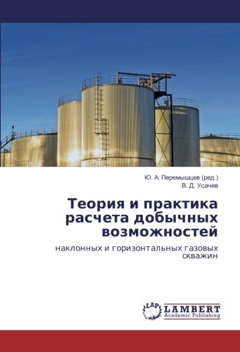 Теория и практика расчета добычных возможностей: наклонных и горизонтальных газовых скважин
