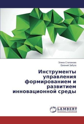 Инструменты управления формированием и развитием инновационной среды