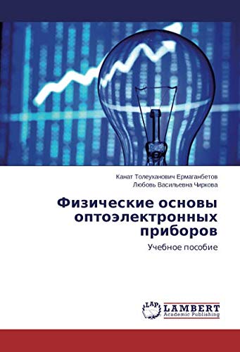 Физические основы оптоэлектронных приборов: Учебное пособие: Uchebnoe posobie