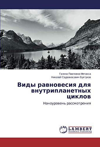 Виды равновесия для внутрипланетных циклов: Наноуровень рассмотрения: Nanourowen' rassmotreniq