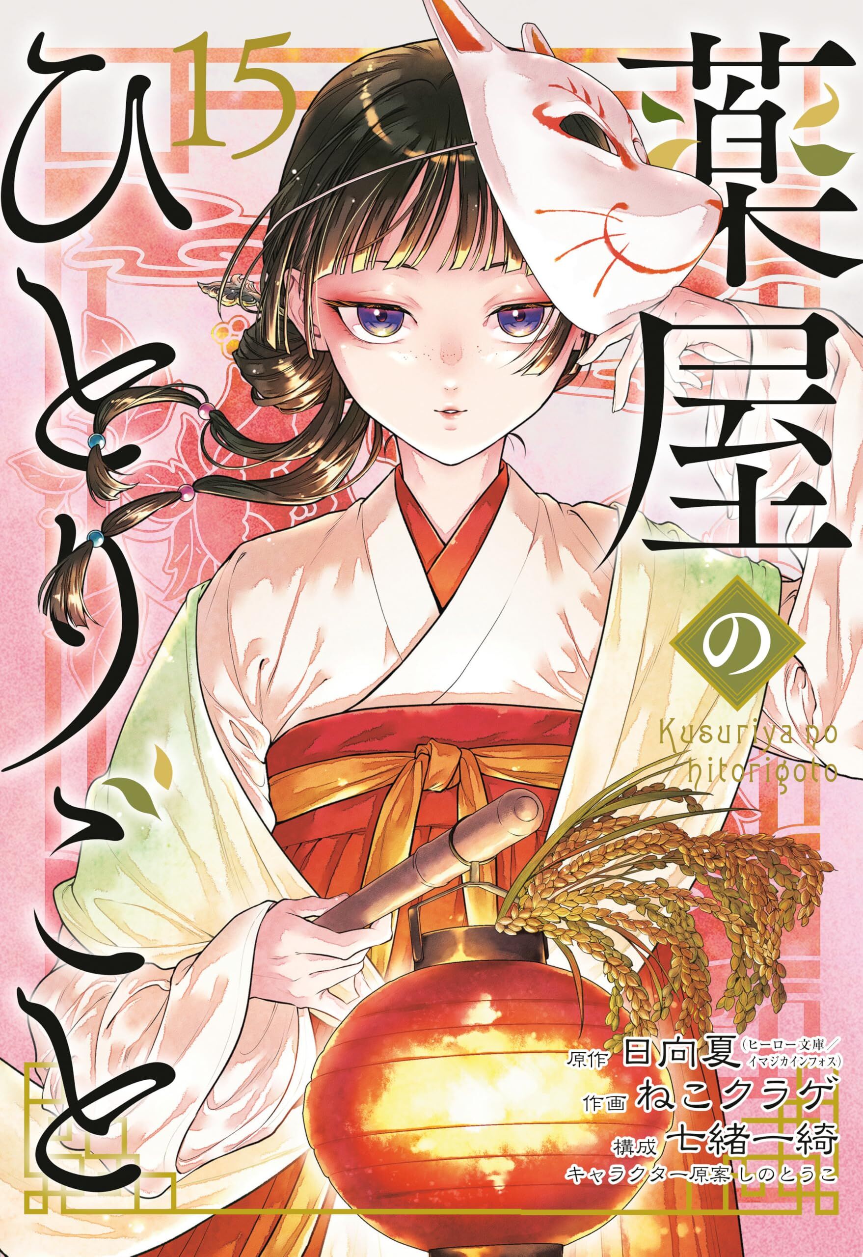 Nekokurage The Apothecary Diaries 15 (Manga)