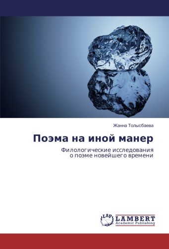 Поэма на иной манер: Филологические исследования о поэме новейшего времени: Filologicheskie issledovaniya o pojeme novejshego vremeni